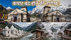 4 धाम 4 वरदान! खत्म हो रही चार धाम यात्रा, जानें किस धाम की यात्रा से क्या फल मिलता है?