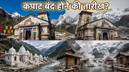 4 धाम 4 वरदान! खत्म हो रही चार धाम यात्रा, जानें किस धाम की यात्रा से क्या फल मिलता है?
