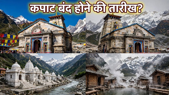 4 धाम 4 वरदान! खत्म हो रही चार धाम यात्रा, जानें किस धाम की यात्रा से क्या फल मिलता है?
