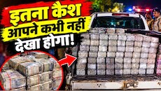 छत्तीसगढ़ में 'कुबेर' की गाड़ी! बोलेरो का दरवाजा खुलते ही उड़े पुलिस के होश, अंदर ठसाठस भरे थे 4 करोड़ के करारे-करारे नोट