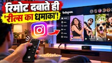 इंस्टाग्राम ने तोड़ी मोबाइल की दीवारें! अब आपके घर के 55 इंच टीवी पर भी दिन-रात चलेंगी लत लगाने वाली रील्स
