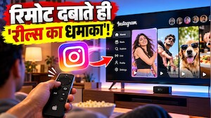 इंस्टाग्राम ने तोड़ी मोबाइल की दीवारें! अब आपके घर के 55 इंच टीवी पर भी दिन-रात चलेंगी लत लगाने वाली रील्स