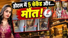 4 महीने पहले ब्याही मुस्कान की रहस्यमयी मौत: होटल लॉबी में गिरते ही थमी सांसें, पुलिस हिरासत में बैंक मैनेजर पति