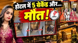 4 महीने पहले ब्याही मुस्कान की रहस्यमयी मौत: होटल लॉबी में गिरते ही थमी सांसें, पुलिस हिरासत में बैंक मैनेजर पति