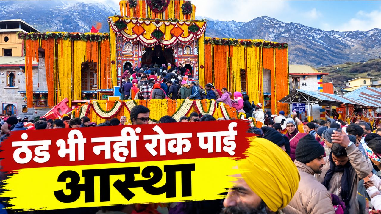 बदरीनाथ धाम में रिकॉर्ड तोड़ भीड़: 21 लाख से ज्यादा भक्तों ने माथा टेका, धाम में दर्शनार्थियों की भारी आमद बदरीनाथ धाम में रिकॉर्ड तोड़ भीड़: 21 लाख से ज्यादा भक्तों ने माथा टेका, धाम में दर्शनार्थियों की भारी आमद