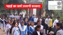 सरकार बांट रही है स्कूलों के बच्चों को 12000 रुपये! बस पास करनी होगी NMMSS चयन परीक्षा, स्कॉलरशिप की पूरी डिटेल्स यहां