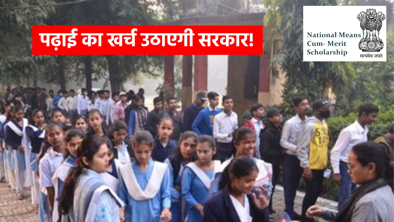 सरकार बांट रही है स्कूलों के बच्चों को 12000 रुपये! बस पास करनी होगी NMMSS चयन परीक्षा, स्कॉलरशिप की पूरी डिटेल्स यहां सरकार बांट रही है स्कूलों के बच्चों को 12000 रुपये! बस पास करनी होगी NMMSS चयन परीक्षा, स्कॉलरशिप की पूरी डिटेल्स यहां
