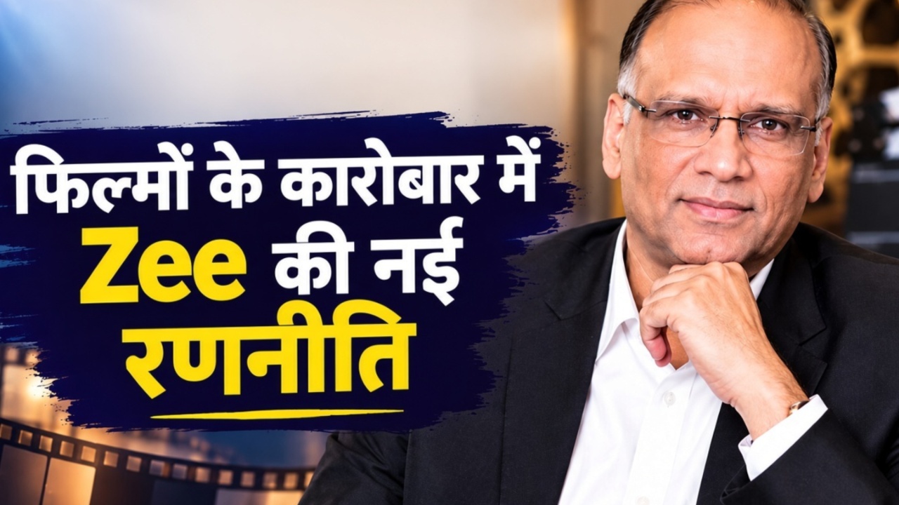 Zee Entertainment में बड़ा बदलाव, कोमल नाहटा को मिली बड़ी जिम्मेदारी; संभालेंगे फिल्मों के कारोबार की कमान Zee Entertainment में बड़ा बदलाव, कोमल नाहटा को मिली बड़ी जिम्मेदारी; संभालेंगे फिल्मों के कारोबार की कमान