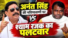 अनंत सिंह की भविष्यवाणी पर JDU का करारा पलटवार, श्याम रजक बोले, पहले अपना भविष्य तो देख लेते