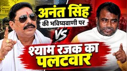 अनंत सिंह की भविष्यवाणी पर JDU का करारा पलटवार, श्याम रजक बोले, पहले अपना भविष्य तो देख लेते
