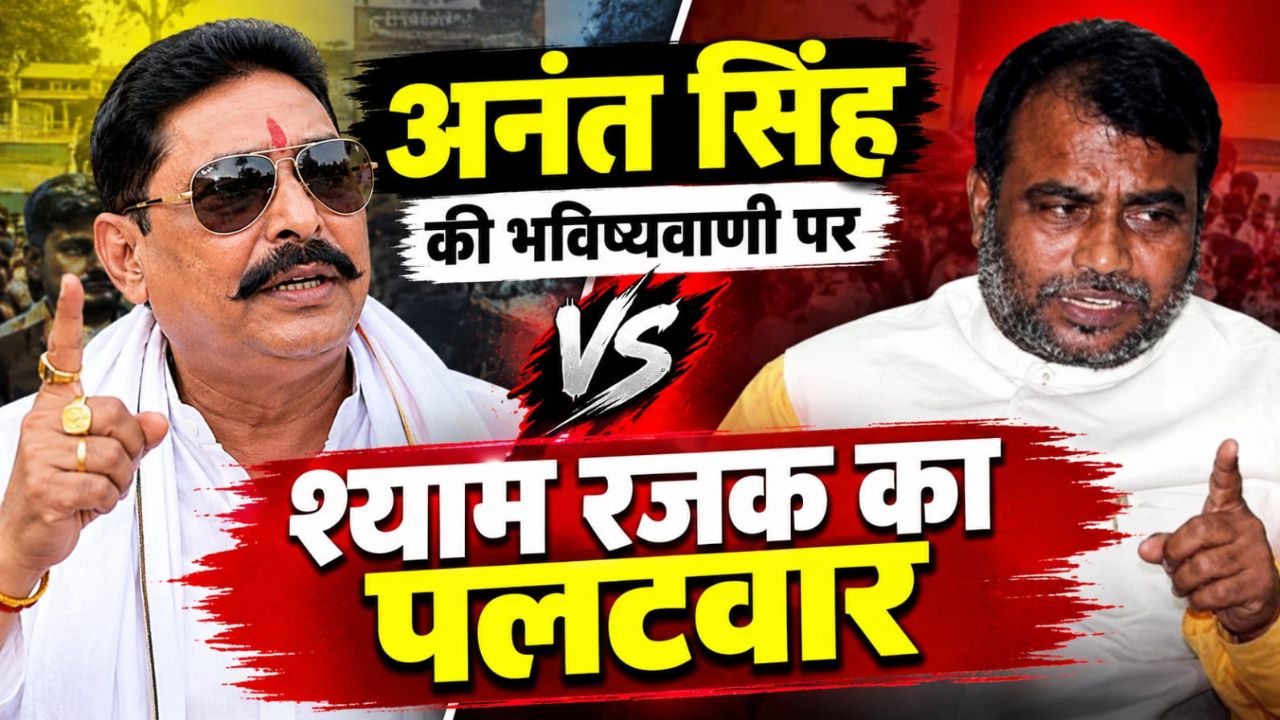 अनंत सिंह की भविष्यवाणी पर JDU का करारा पलटवार, श्याम रजक बोले, पहले अपना भविष्य तो देख लेते अनंत सिंह की भविष्यवाणी पर JDU का करारा पलटवार, श्याम रजक बोले, पहले अपना भविष्य तो देख लेते