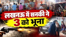 लखनऊ के सआदतगंज में पार्किंग विवाद बना खूनी संघर्ष, फायरिंग में 3 लोगों की मौत