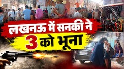 लखनऊ के सआदतगंज में पार्किंग विवाद बना खूनी संघर्ष, फायरिंग में एक ही परिवार के 3 लोगों की मौत