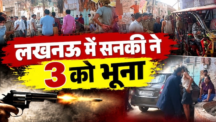 लखनऊ के सआदतगंज में पार्किंग विवाद बना खूनी संघर्ष, फायरिंग में एक ही परिवार के 3 लोगों की मौत