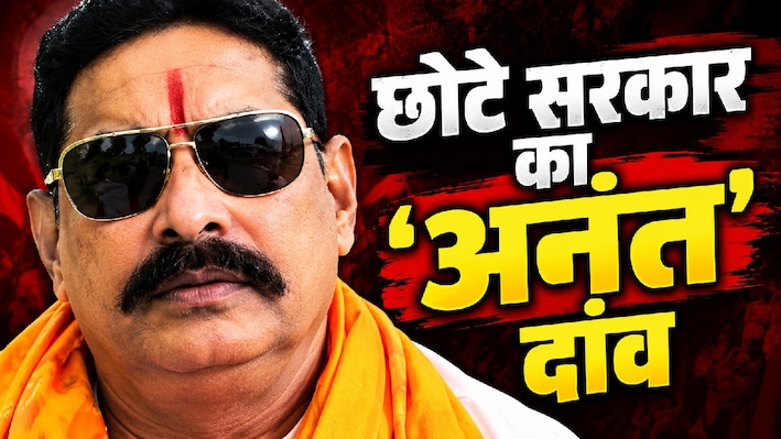 बिहार में एक और पार्टी की तैयारी! अनंत सिंह के ऐलान से बदलेगा सियासी समीकरण?