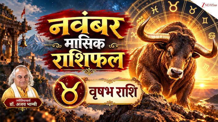 Taurus Horoscope (November 2026): वृष राशि वालों की शानदार रहेगी दिवाली, 12 नवंबर के बाद रहें सतर्क, पढ़ें मासिक राशिफल