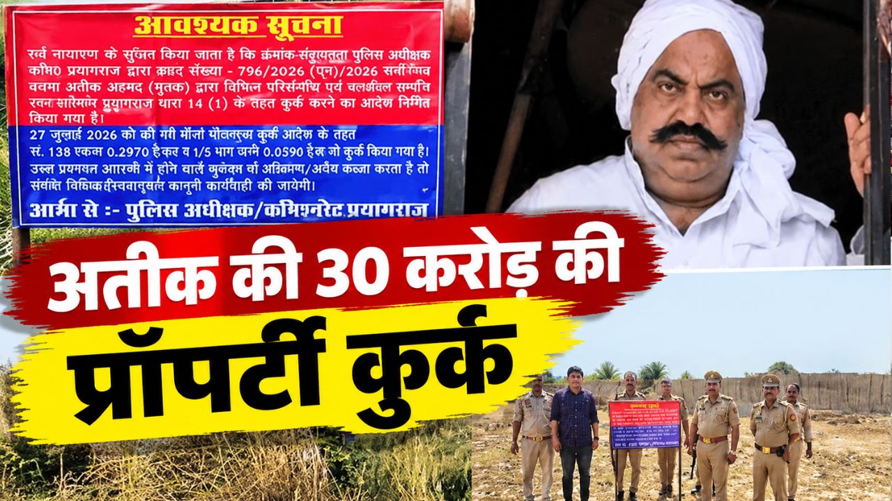 अतीक अहमद के अवैध साम्राज्य पर फिर चला पुलिस का डंडा; मदनलाल के नाम दर्ज 30 करोड़ की 14 बेनामी संपत्तियां कुर्क अतीक अहमद के अवैध साम्राज्य पर फिर चला पुलिस का डंडा; मदनलाल के नाम दर्ज 30 करोड़ की 14 बेनामी संपत्तियां कुर्क