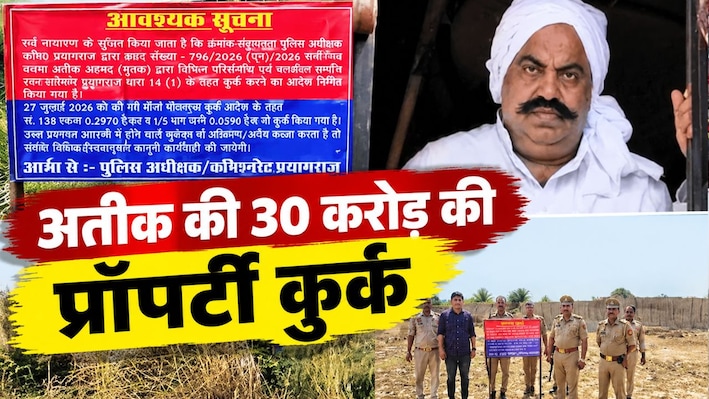 अतीक अहमद के अवैध साम्राज्य पर फिर चला पुलिस का डंडा; मदनलाल के नाम दर्ज 30 करोड़ की 14 बेनामी संपत्तियां कुर्क