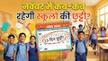 यहां स्कूल के बच्चों की मौज: लगातार 13 दिनों की छुट्टी! नवंबर में किस राज्य में कितने दिन बंद रहेंगे स्कूल?