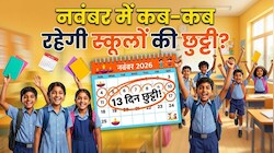 यहां स्कूल के बच्चों की मौज: लगातार 13 दिनों की छुट्टी! नवंबर में किस राज्य में कितने दिन बंद रहेंगे स्कूल?