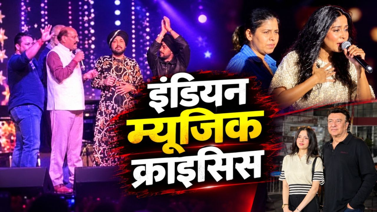 द ग्रेट इंडियन म्यूजिक क्राइसिस: मंच पर बदसलूकी और डिजिटल ट्रोलिंग के दौर में क्या दम तोड़ रही आर्टिस्ट की डिग्निटी? द ग्रेट इंडियन म्यूजिक क्राइसिस: मंच पर बदसलूकी और डिजिटल ट्रोलिंग के दौर में क्या दम तोड़ रही आर्टिस्ट की डिग्निटी?