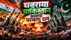 एटम बम का घमंड धड़ाम: भारत की परमाणु पावर से 'जिन्नालैंड' में हड़कंप; बिलबिला उठे सियासतदान