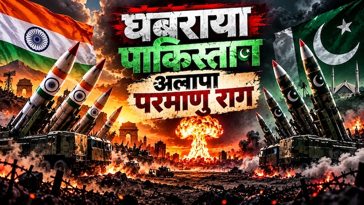 एटम बम का घमंड धड़ाम: भारत की परमाणु पावर से 'जिन्नालैंड' में हड़कंप; बिलबिला उठे सियासतदान