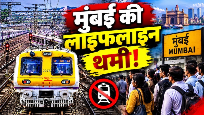 'मुंबई लोकल' पर ब्रेकः सिग्नल फेल होने से सेंट्रल रेल सेवा ठप, जहां-तहां रुकीं ट्रेनें, यात्री परेशान