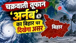 चक्रवाती तूफान 'अर्नब' का बिहार पर दिखेगा असर, 28 अक्टूबर से बारिश के आसार, 29 को पूरे राज्य में 'ऑरेंज अलर्ट'