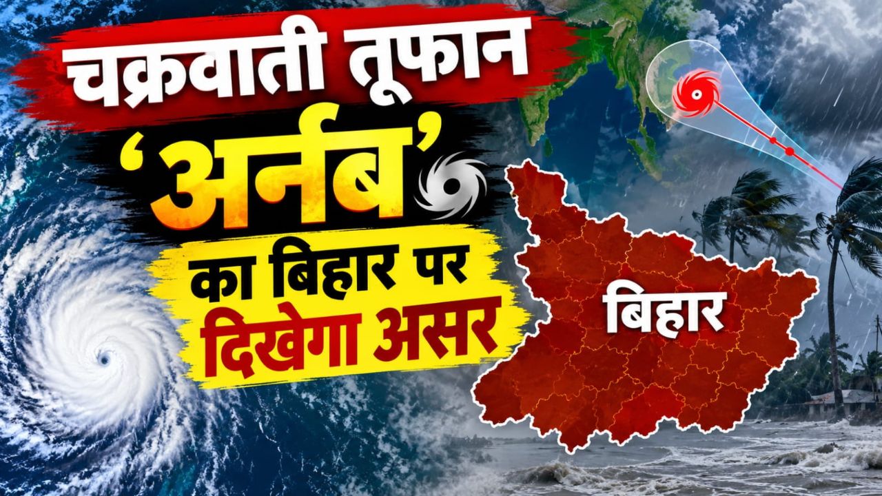 चक्रवाती तूफान 'अर्नब' का बिहार पर दिखेगा असर, 28 अक्टूबर से बारिश के आसार, 29 को पूरे राज्य में 'ऑरेंज अलर्ट' चक्रवाती तूफान 'अर्नब' का बिहार पर दिखेगा असर, 28 अक्टूबर से बारिश के आसार, 29 को पूरे राज्य में 'ऑरेंज अलर्ट'