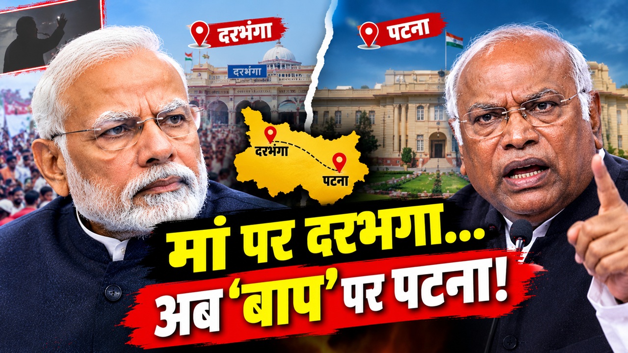 दरभंगा में पीएम मोदी की मां को गाली तो पटना में मल्लिकार्जुन खरगे की टिप्पणी, गरमा गई बिहार की सियासत दरभंगा में पीएम मोदी की मां को गाली तो पटना में मल्लिकार्जुन खरगे की टिप्पणी, गरमा गई बिहार की सियासत