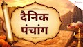 Aaj Ka Panchang: कार्तिक मास आज से शुरू, बने 3 बेहद शुभ योग, देखें 27 अक्‍टूबर का पंचांग