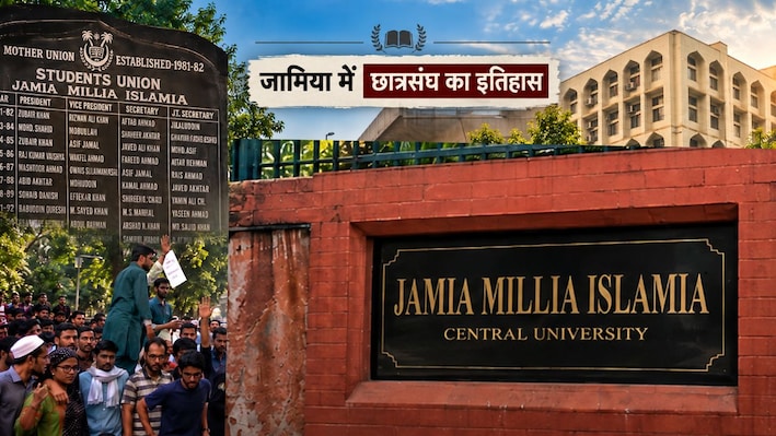 जामिया: आइए 20 साल पीछे चलते हैं... जब आखिरी छात्रसंघ चुनाव हुआ, वो चुनाव भी 9 साल बाद हुआ था!