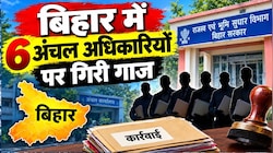 बिहार के 3 सीओ की नहीं बढ़ेगी सैलरी, तो 3 अंचल अधिकारियों पर होगी विभागीय कार्रवाई