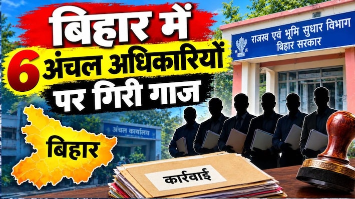 बिहार के 3 सीओ की नहीं बढ़ेगी सैलरी, तो 3 अंचल अधिकारियों पर होगी विभागीय कार्रवाई