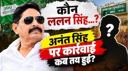 ललन सिंह मौन, अनंत सिंह Gone: वोटिंग से पहले तय हो गई थी कार्रवाई, MLC नतीजों से पहले हो गया निष्कासन