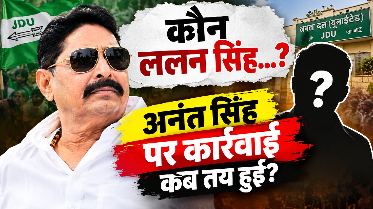 ललन सिंह मौन, अनंत सिंह Gone: वोटिंग से पहले तय हो गई थी कार्रवाई, MLC नतीजों से पहले हो गया निष्कासन ललन सिंह मौन, अनंत सिंह Gone: वोटिंग से पहले तय हो गई थी कार्रवाई, MLC नतीजों से पहले हो गया निष्कासन