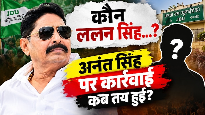 ललन सिंह मौन, अनंत सिंह Gone: वोटिंग से पहले तय हो गई थी कार्रवाई, MLC नतीजों से पहले हो गया निष्कासन