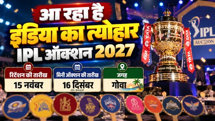 आईपीएल नीलामी कब है? गोवा में होगा मिनी ऑक्शन, 15 नवंबर तक देनी होगी रिटेन खिलाड़ियों की लिस्ट