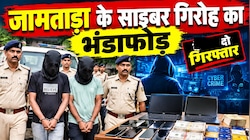 केवाईसी और स्क्रीन-शेयरिंग से ठगी, बीटेक ग्रेजुएट समेत 2 गिरफ्तार, जामताड़ा के साइबर गिरोह का भंडाफोड़