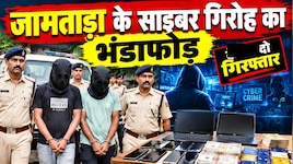 केवाईसी और स्क्रीन-शेयरिंग से ठगी, बीटेक ग्रेजुएट समेत 2 गिरफ्तार, जामताड़ा के साइबर गिरोह का भंडाफोड़