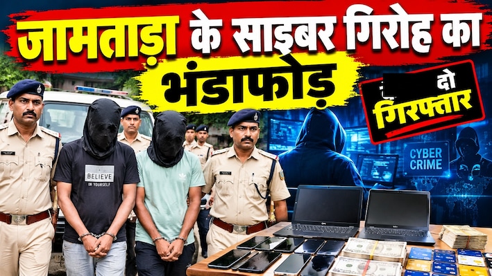 केवाईसी और स्क्रीन-शेयरिंग से ठगी, बीटेक ग्रेजुएट समेत 2 गिरफ्तार, जामताड़ा के साइबर गिरोह का भंडाफोड़