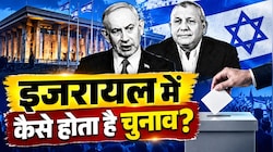 लिफाफे में पार्टी की पर्ची और 61 का जादुई आंकड़ा: भारत से कितना अलग है इजरायल का चुनाव, समझिए सरकार बनने का पूरा गणित