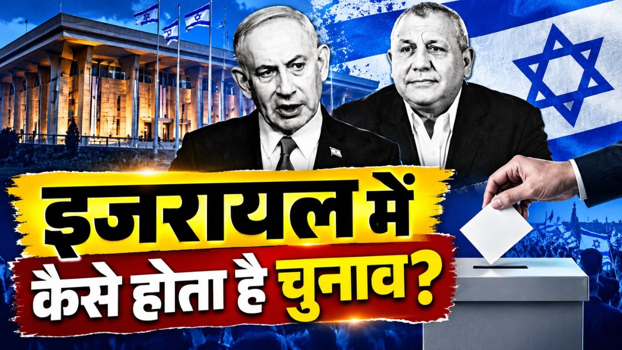 लिफाफे में पार्टी की पर्ची और 61 का जादुई आंकड़ा: भारत से कितना अलग है इजरायल का चुनाव, समझिए सरकार बनने का पूरा गणित लिफाफे में पार्टी की पर्ची और 61 का जादुई आंकड़ा: भारत से कितना अलग है इजरायल का चुनाव, समझिए सरकार बनने का पूरा गणित