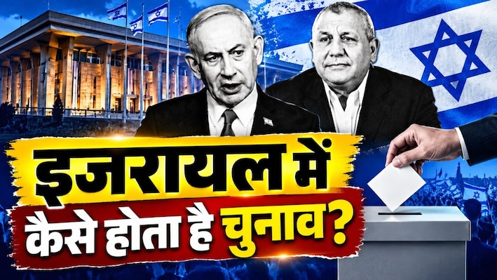 लिफाफे में पार्टी की पर्ची और 61 का जादुई आंकड़ा: भारत से कितना अलग है इजरायल का चुनाव, समझिए सरकार बनने का पूरा गणित