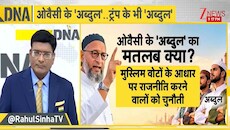 भारत से अमेरिका तक 'अब्दुल' ट्रेंड में क्यों? क्या यह महज एक नाम है या वोटबैंक साधने का प्रतीक, ओवैसी से ट्रंप तक सब हैं पीछे