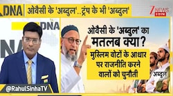 भारत से अमेरिका तक 'अब्दुल' ट्रेंड में क्यों? क्या यह महज एक नाम है या वोटबैंक साधने का प्रतीक, ओवैसी से ट्रंप तक सब हैं पीछे