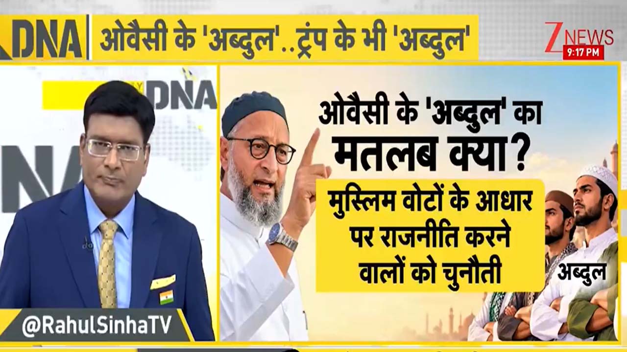 भारत से अमेरिका तक 'अब्दुल' ट्रेंड में क्यों? क्या यह महज एक नाम है या वोटबैंक साधने का प्रतीक, ओवैसी से ट्रंप तक सब हैं पीछे भारत से अमेरिका तक 'अब्दुल' ट्रेंड में क्यों? क्या यह महज एक नाम है या वोटबैंक साधने का प्रतीक, ओवैसी से ट्रंप तक सब हैं पीछे