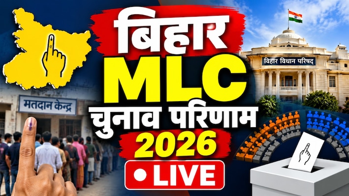 MLC Election Result 2026 Live: बिहार विधान परिषद चुनाव के नतीजे आज, 150 कैंडिडेट्स की किस्मत का होगा फैसला... देखें पल-पल की अपडेट