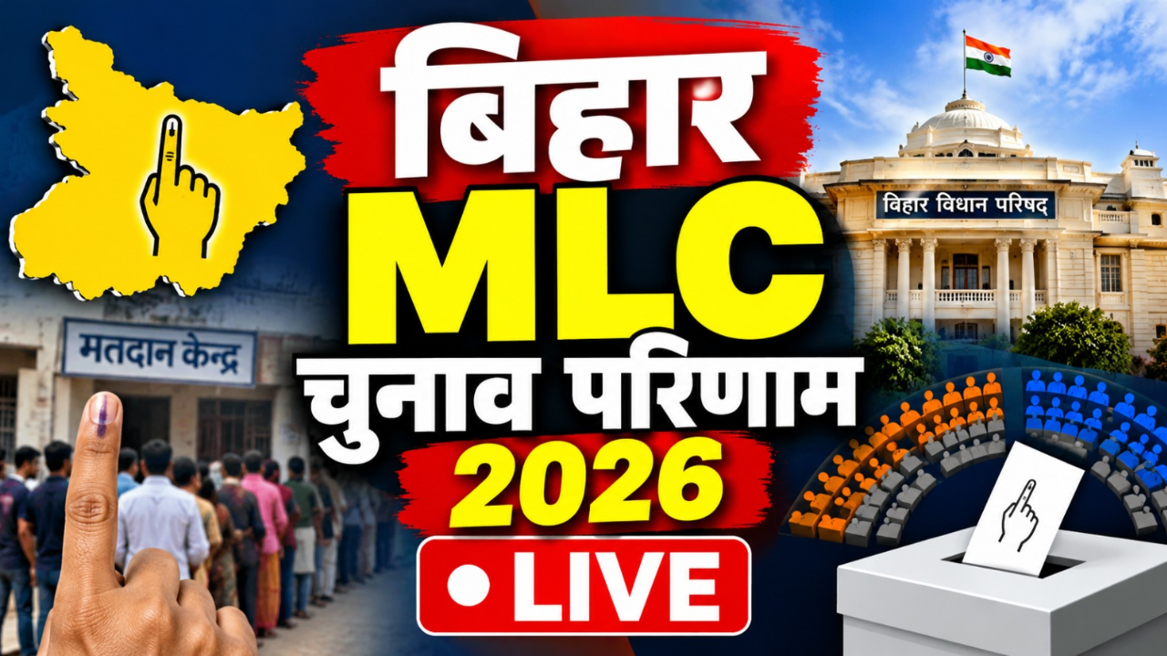 MLC Election Result 2026 Live: बिहार विधान परिषद चुनाव के नतीजे आज, 150 कैंडिडेट्स की किस्मत का होगा फैसला... देखें पल-पल की अपडेट MLC Election Result 2026 Live: बिहार विधान परिषद चुनाव के नतीजे आज, 150 कैंडिडेट्स की किस्मत का होगा फैसला... देखें पल-पल की अपडेट